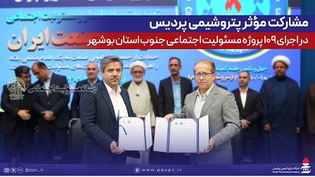 مشارکت مؤثر پتروشیمی پردیس در اجرای ۱۰۹ پروژه مسئولیت اجتماعی جنوب استان بوشهر پتروشیمی پردیس