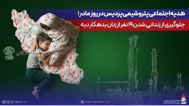 هدیه اجتماعی پتروشیمی پردیس در روز مادر؛ جلوگیری از زندانی شدن ۱۹ نفر از زنان بدهکار دیه