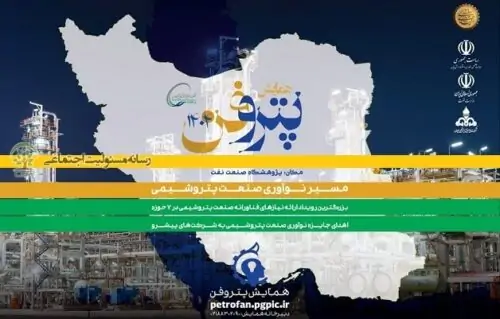 پتروفن ۱۴۰۴؛ پیوند نوآوری، دانشگاه و صنعت برای آینده‌ای سبز