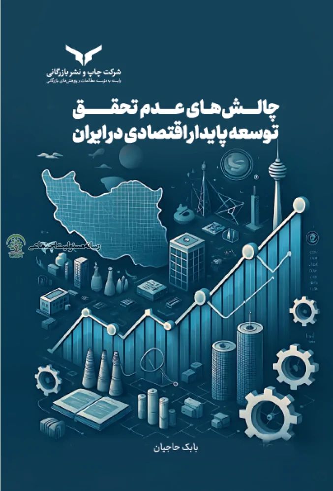 معرفی کتاب: چالش‌های عدم تحقق توسعه پایدار اقتصادی در ایران