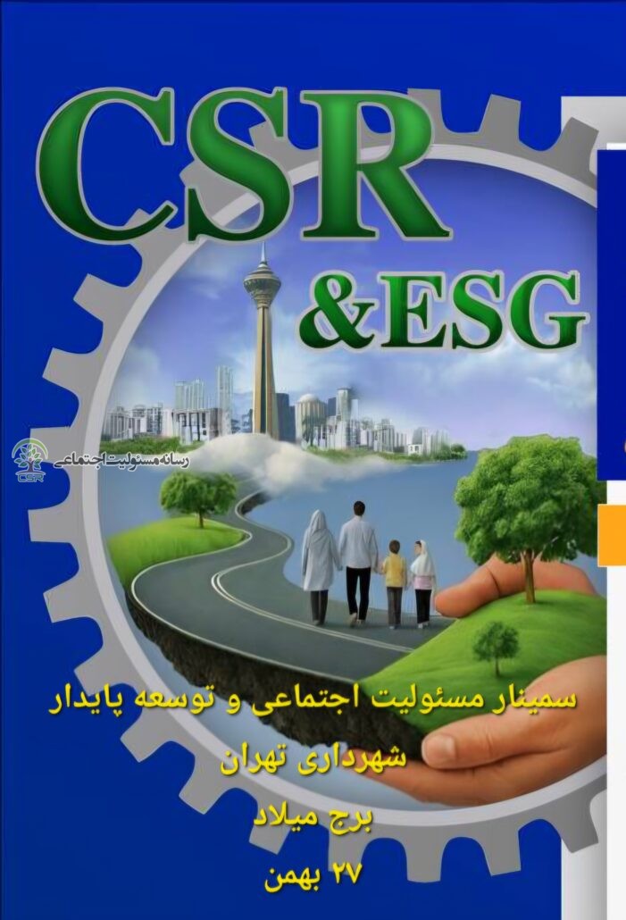 نخستین سمینار ملی «مسئولیت اجتماعی و توسعه پایدارشهر تهران» برگزار میشود