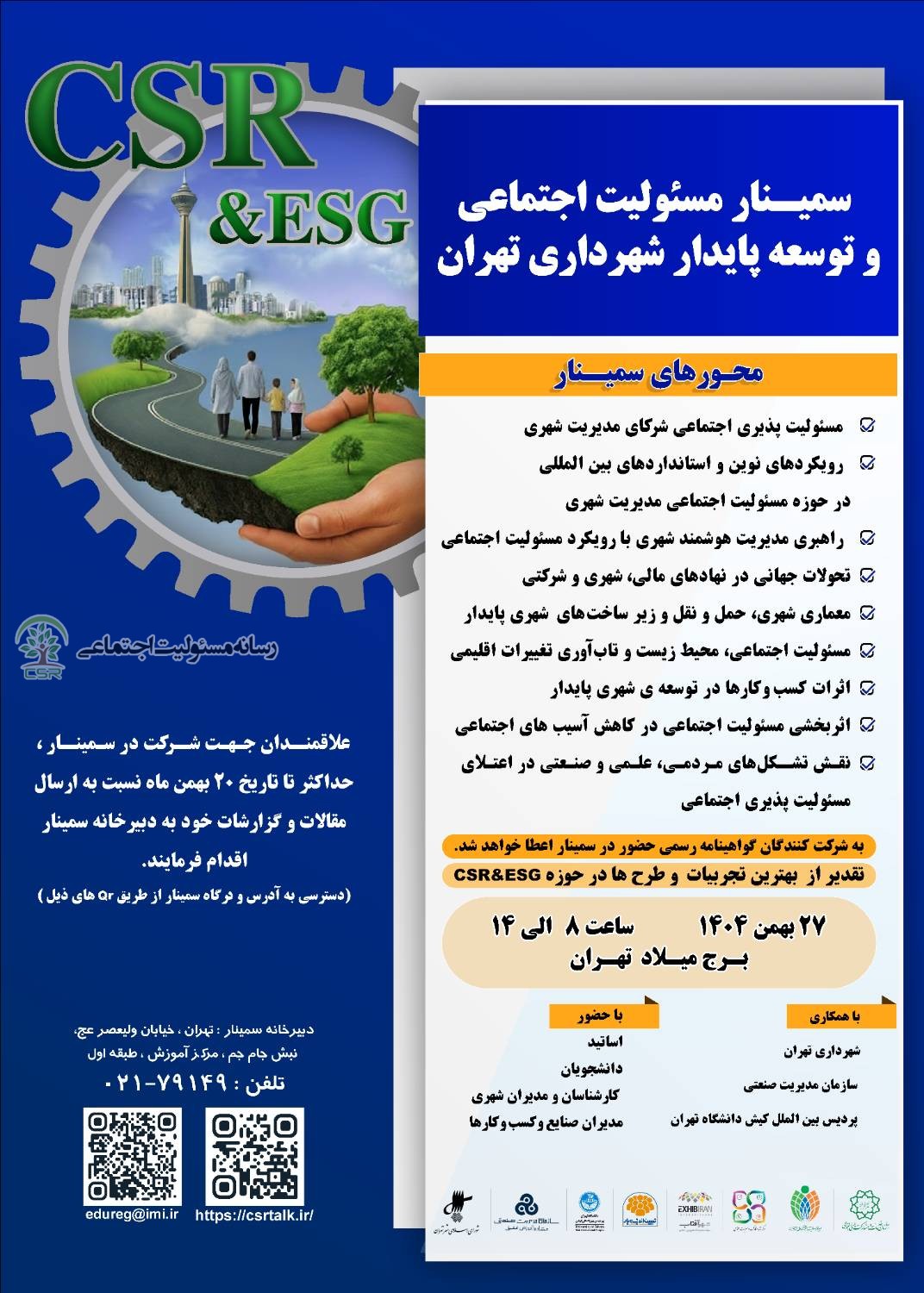 سمینار مسیولیت اجتماعی و توسعه پایدار شهرداری تهران