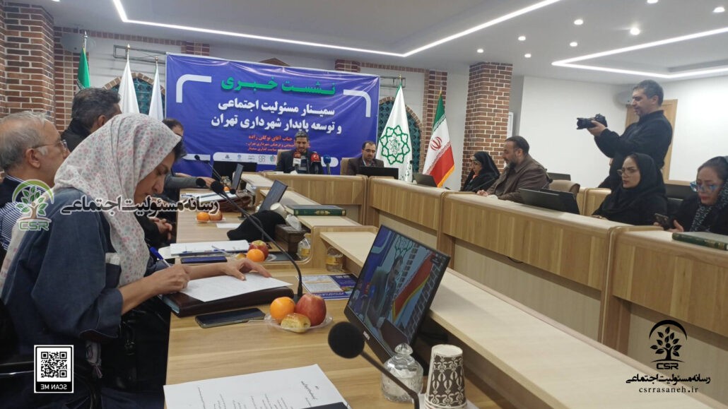 برنامهها و اهداف رویداد در نشست خبری تشریح شدتهران میزبان نخستین سمینار ملی مسئولیت اجتماعی و توسعه پایدار شهری