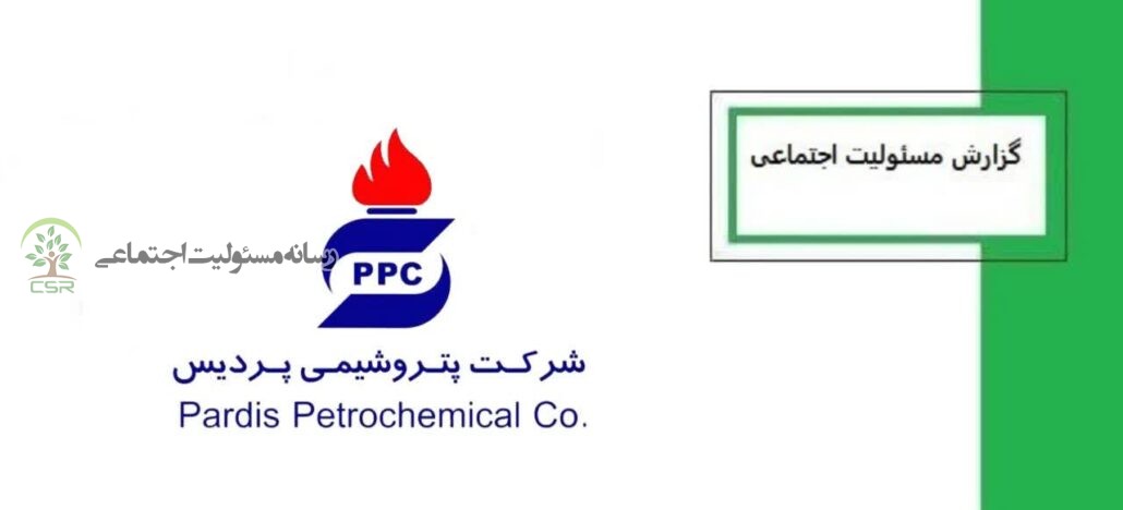 مسئولیت اجتماعی شرکت پتروشیمی پردیس