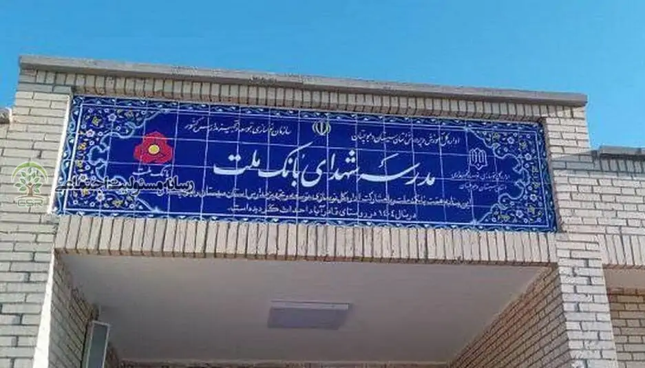 مشارکت در ساخت ۸۵ مدرسه؛ تجلیل از عملکرد آموزشی بانک ملت