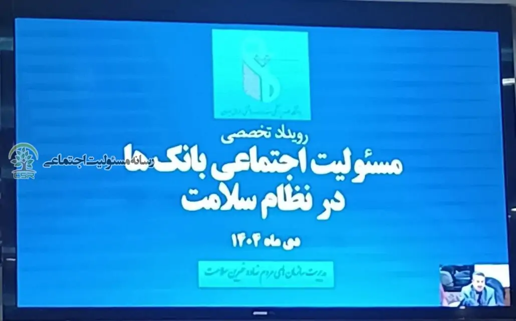 پیوند نظام بانکی و سلامت؛ گامی به سوی توسعه پایدار