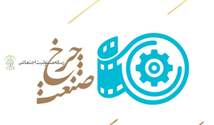 با هدف پیوند میان بخش فرهنگ و هنر با فناوری و صنعتنخستین جشنواره فیلم و عکس «چرخ صنعت» برگزار میشود
