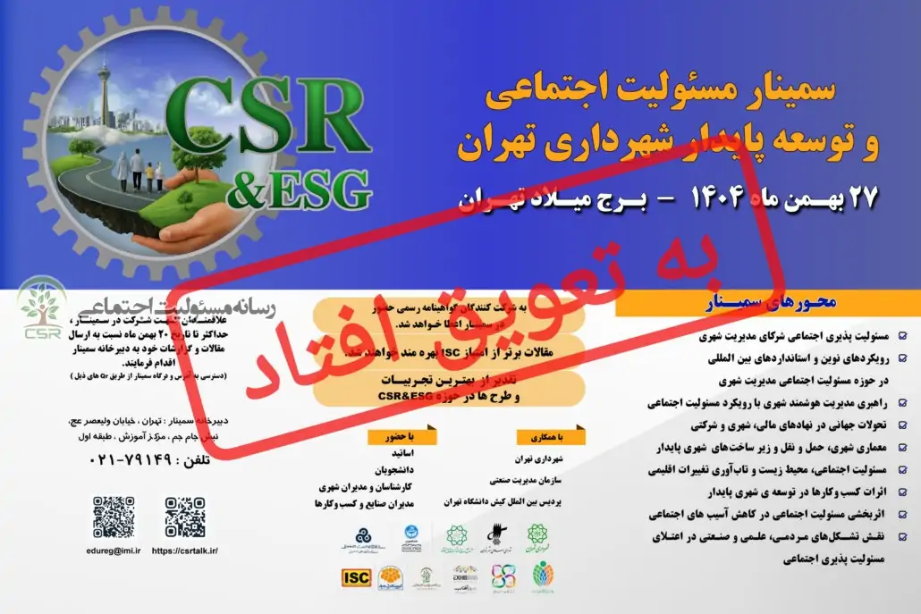 زمان برگزاری سمینار علمی”مسئولیت پذیری اجتماعی و توسعه پایدار شهرداری تهران” به تعویق افتاد زمان برگزاری سمینار علمی”مسئولیت پذیری اجتماعی و توسعه پایدار شهرداری تهران” به تعویق افتاد