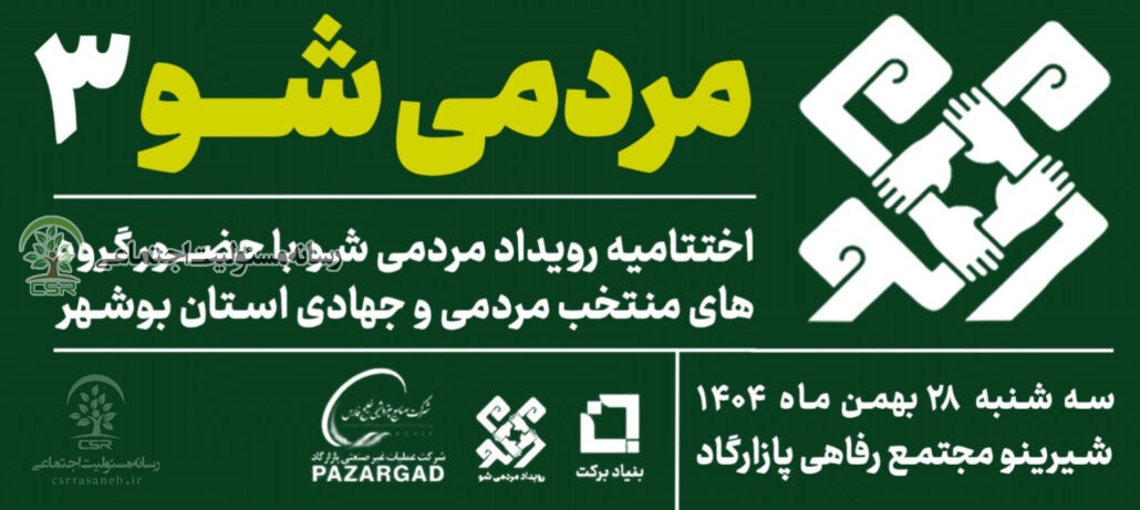 با هدف توانمندسازی گروههای جهادی و حل مسائل اجتماعی؛اختتامیه سومین رویداد «مردمیشو» در بوشهر برگزار شد