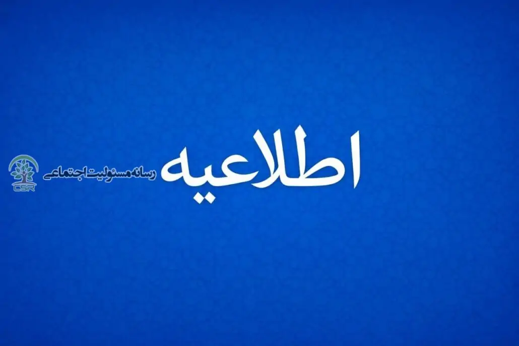 اطلاعیه روابط عمومی و امور بین‌الملل شرکت پتروشیمی پردیس