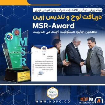 پتروشیمی نوری تندیس زرین جایزه ملی مسئولیت اجتماعی رادریافت کرد