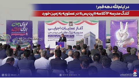 در ایامالله دهه فجر؛ کلنگ مدرسه ۱۲ کلاسه «پردیس» در عسلویه به زمین خورد