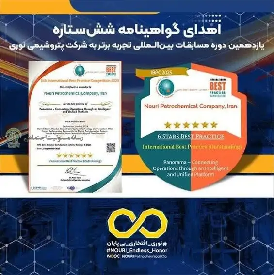 پتروشیمی نوری موفق به دریافت گواهینامه شش‌ستاره مسابقات بین‌المللی «تجربه برتر» شد