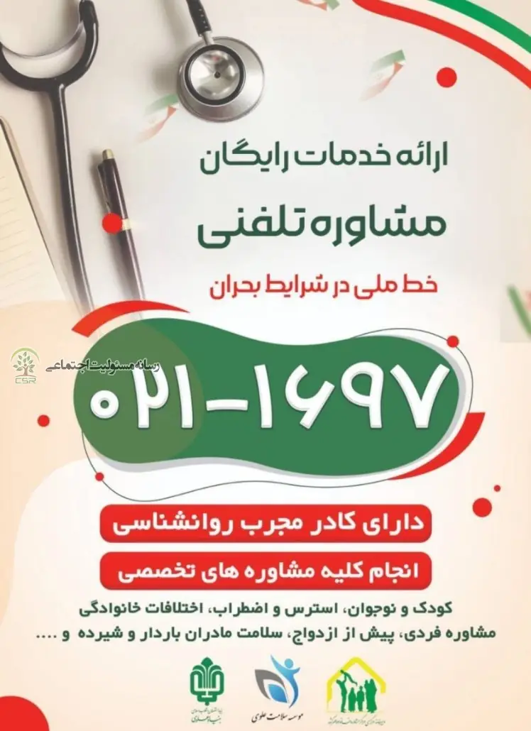 ارائه خدمات رایگان مشاوره تلفنی