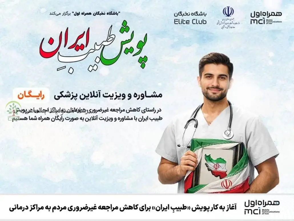 پویش «طبیبِ ایران» آغاز شد