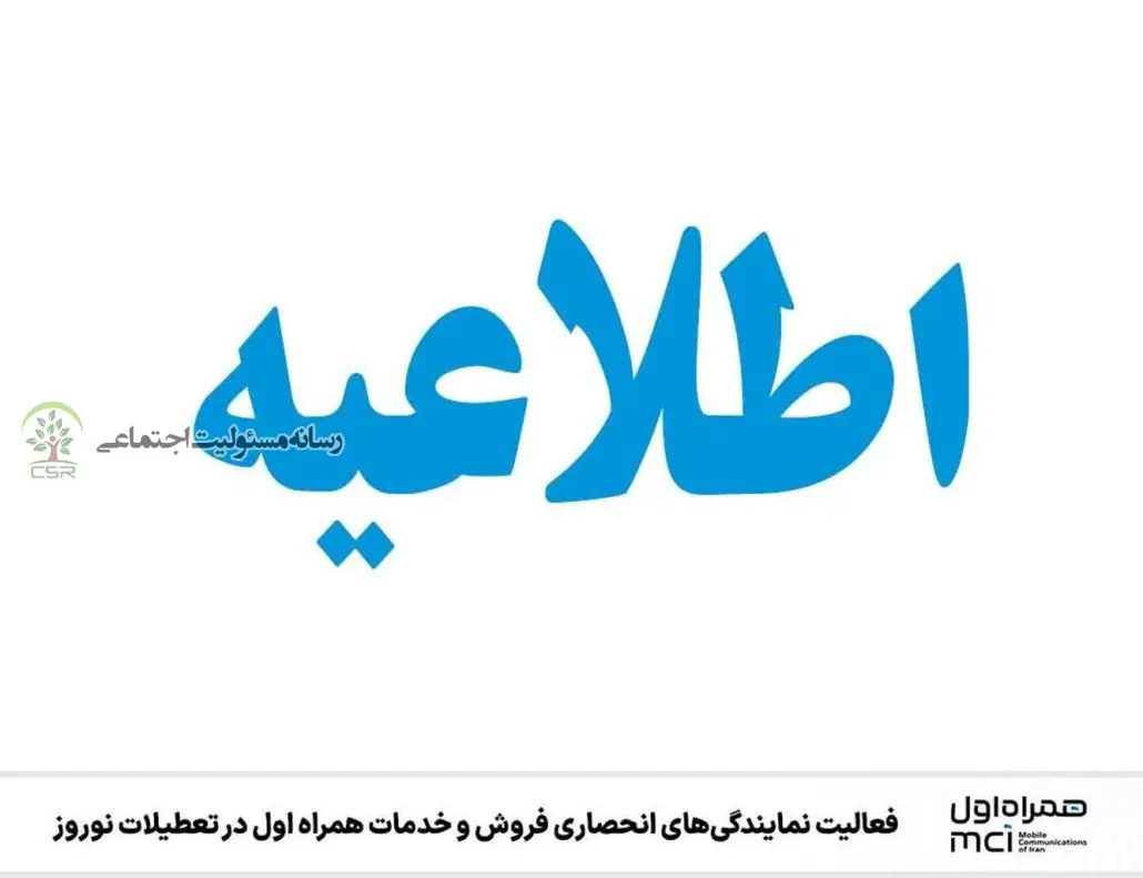 فعالیت نمایندگی‌های انحصاری فروش و خدمات همراه اول در تعطیلات نوروز