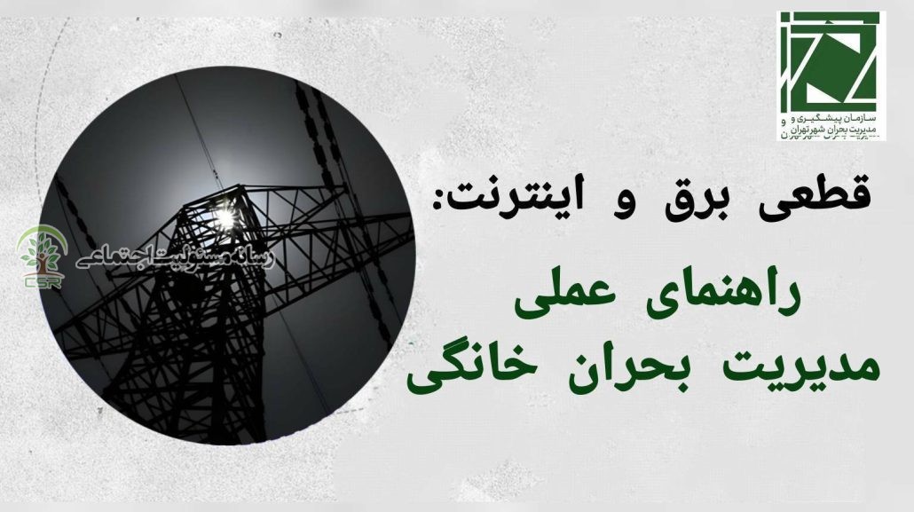 قطعی برق و اینترنت؛ راهنمای عملی مدیریت بحران خانگی