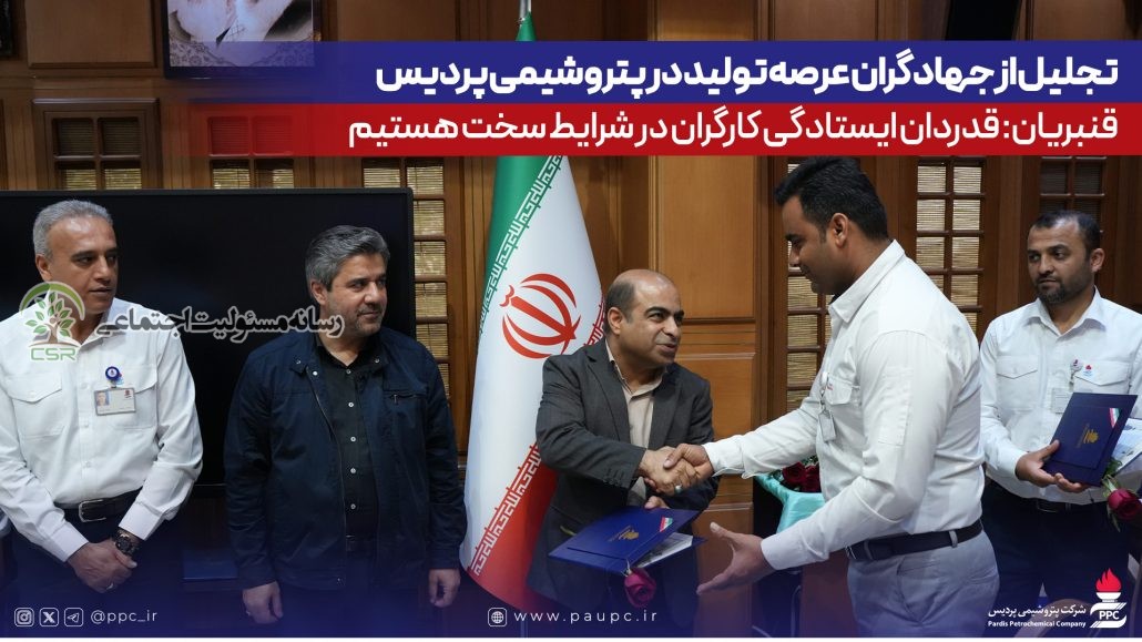 تجلیل از جهادگران عرصه تولید در پتروشیمی پردیس
