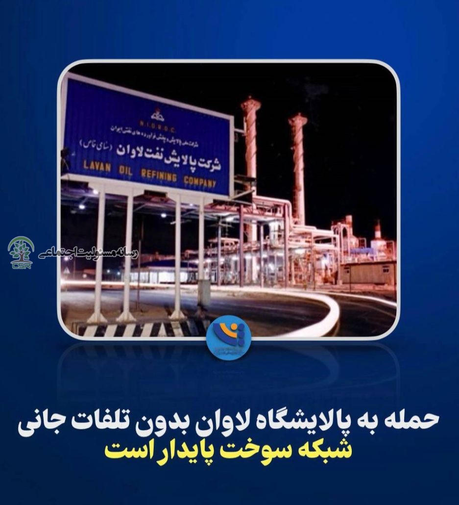 شبکه سوخت پایدار استحمله به پالایشگاه لاوان بدون تلفات جانی