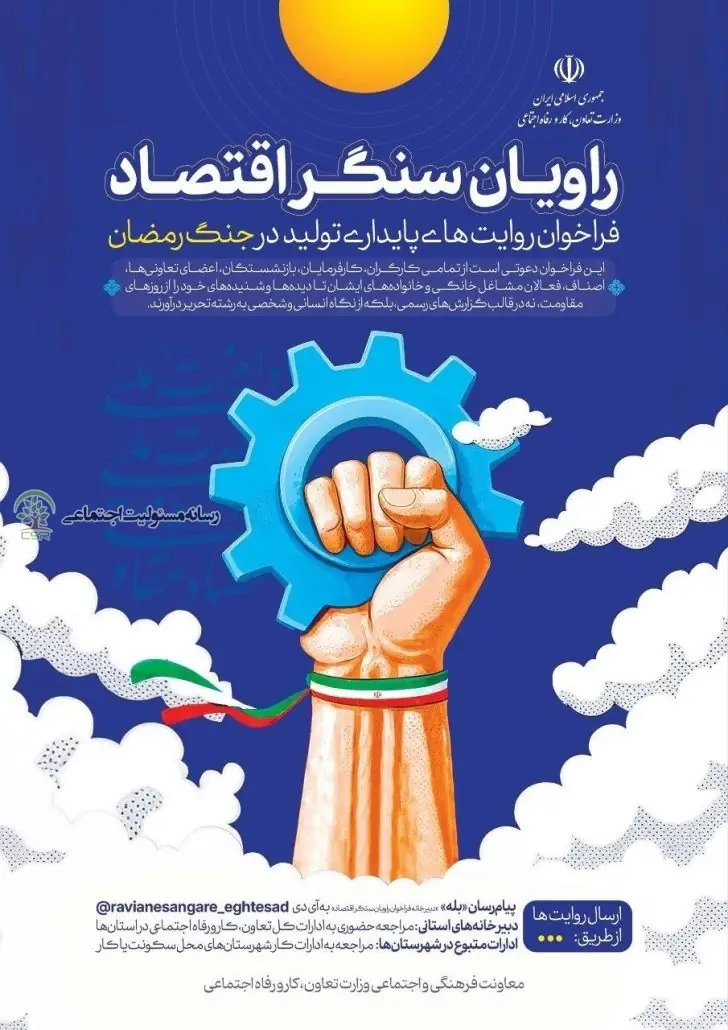 فراخوان روایت‌های پایداری تولید در جنگ رمضان