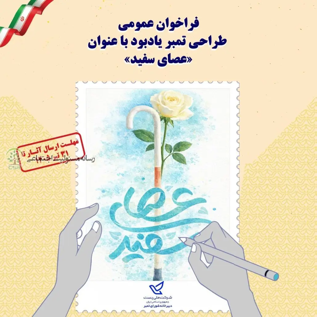فراخوان طراحی تمبر «روز جهانی عصای سفید» منتشر شد