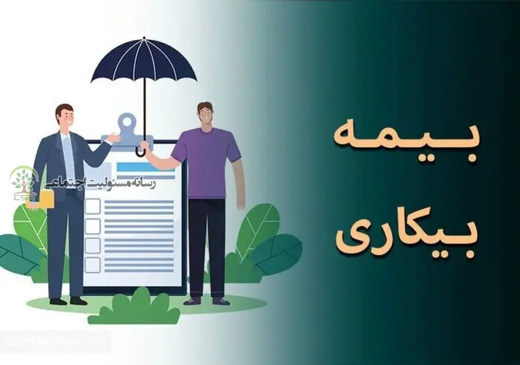 بیمه بیکاری چگونه فعال می‌شود؟
