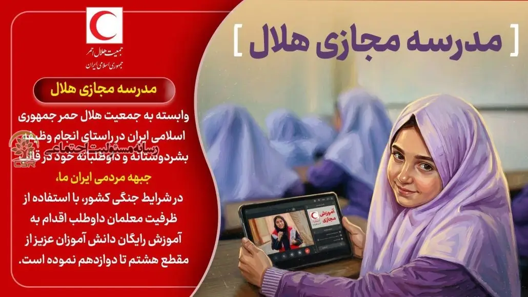 فراخوان «مدرسه مجازی هلال»