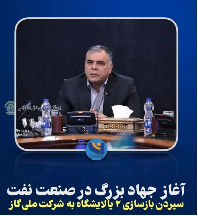 ۲ پالایشگاه توسط شرکت ملی گاز بازسازی میشود