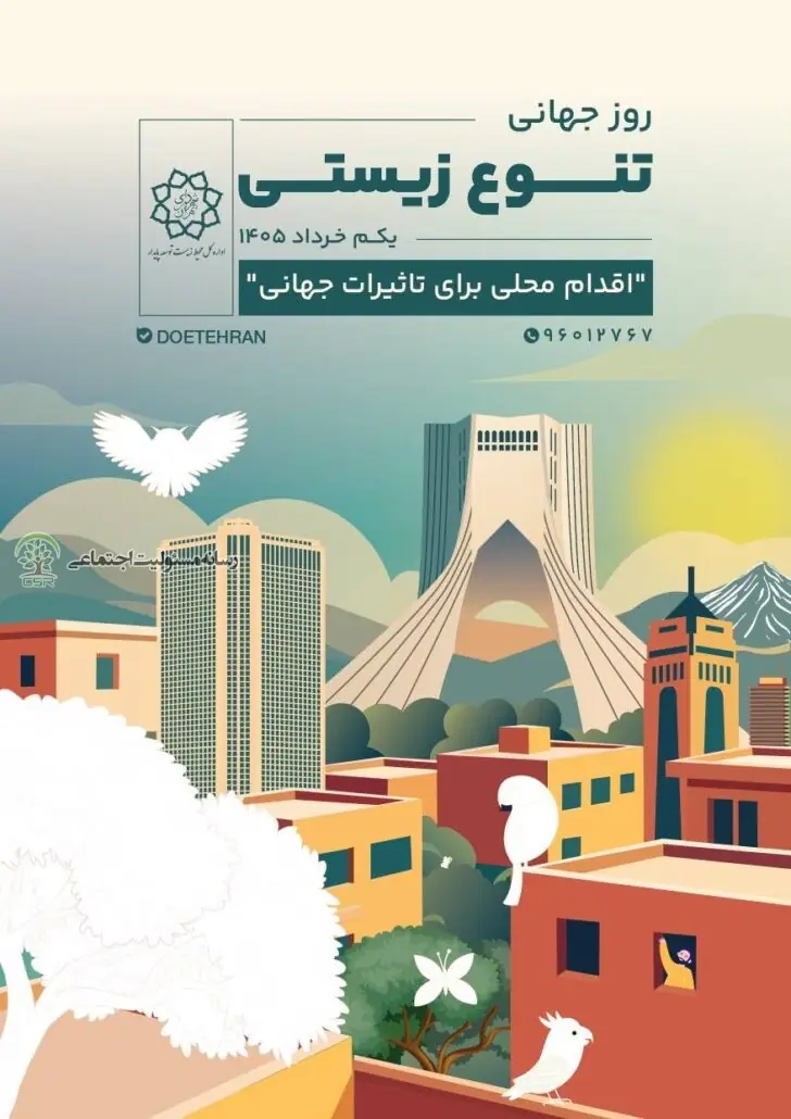 برگزاری مراسم روز جهانی تنوع زیستی در چهار بوستان شاخص تهران