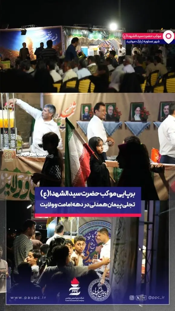«پیمان همدلی» پتروشیمی پردیس در عسلویه؛ بستری برای تقویت انسجام اجتماعی در دهه امامت و ولایت پیمان همدلی