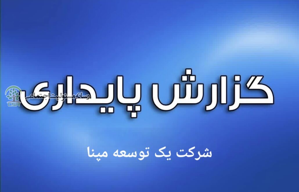 گزارش پایداری توسعه مپنا