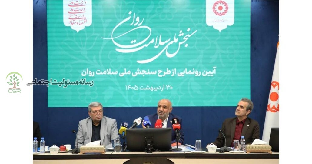 گامی نوین در سلامت روان جامعه؛با حضور وزیر رفاه طرح ملی سنجش سلامت روان رونمایی شد