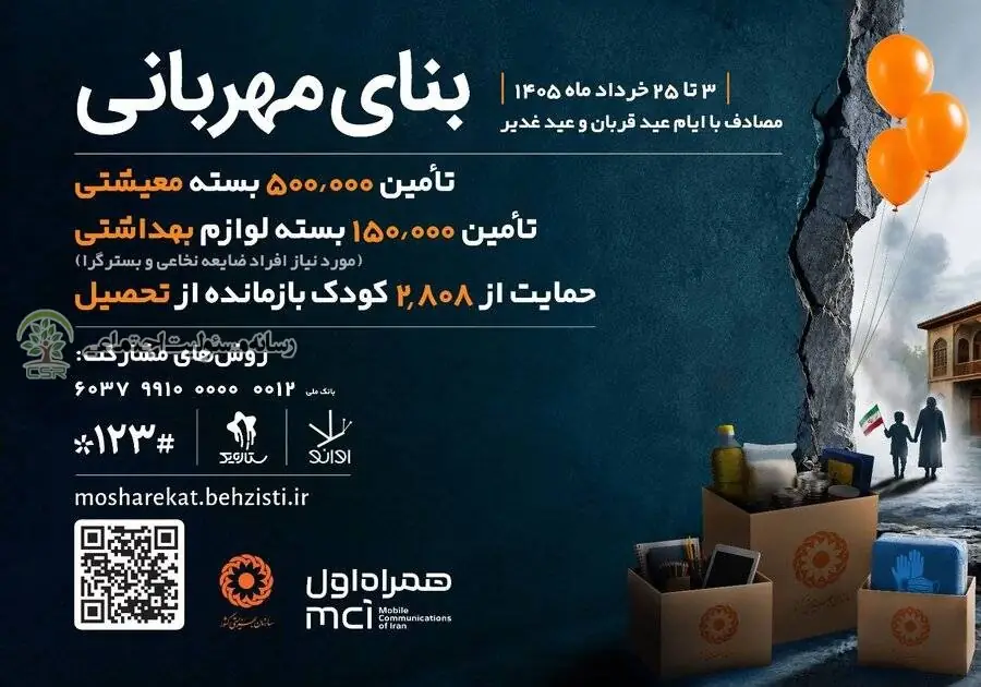 آغاز پویش «بنای مهربانی»؛ از تأمین معیشت نیازمندان تا غربالگری گسترده آثار روانی جنگ