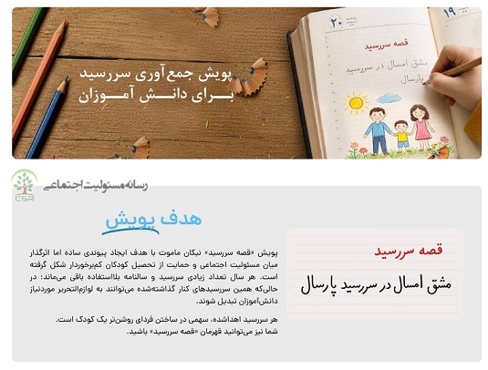 به همت خیریه نیکان ماموت، پویشی برای تبدیل سررسیدهای بلااستفاده به امیدی تازه برای کودکان کمبرخوردارقصه «سررسید»؛ روایتی از مهربانی، آموزش و آینده
