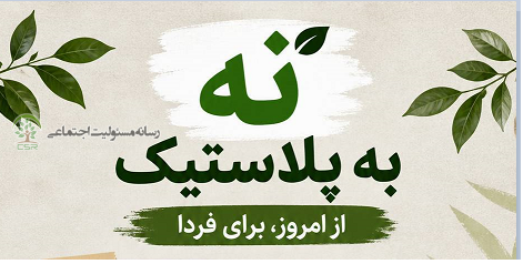 نه به پلاستیک