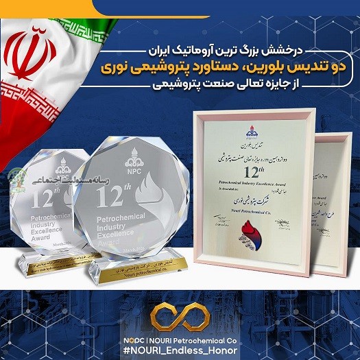 دو تندیس بلورین، دستاورد پتروشیمی نوری از جایزه تعالی صنعت پتروشیمیدرخشش بزرگ ترین آروماتیک ایران در دوازدهمین دوره جایزه تعالی پتروشیمی نوری