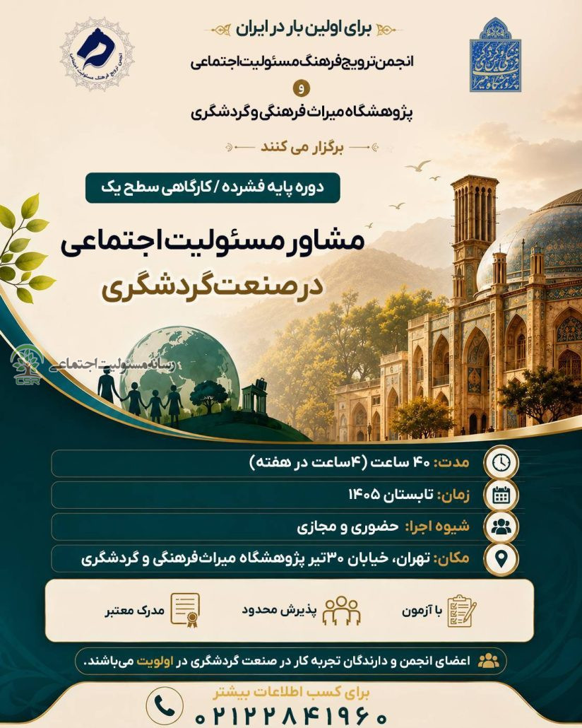 برگزاری دوره مشاور مسئولیت اجتماعی در صنعت گردشگری