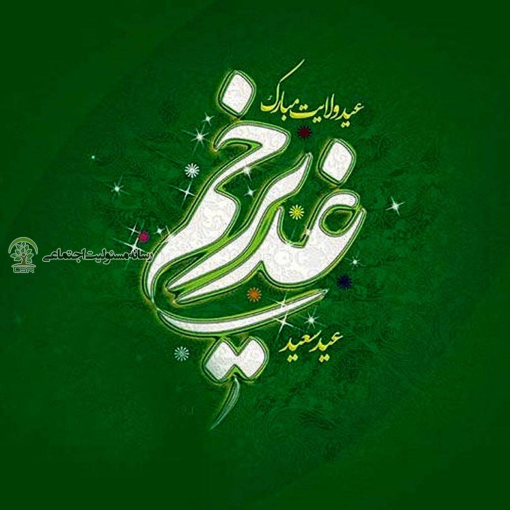 عید غدیر