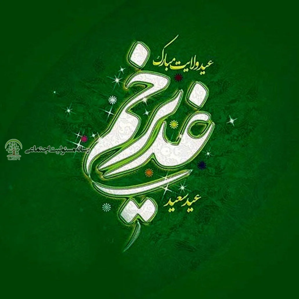 عید غدیر
