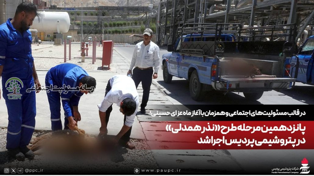 در قالب مسئولیتهای اجتماعی و همزمان با آغاز ماه عزای حسینی؛پانزدهمین مرحله طرح «نذر همدلی» در پتروشیمی پردیس اجرا شد طرح «نذر همدلی» در پتروشیمی پردیس