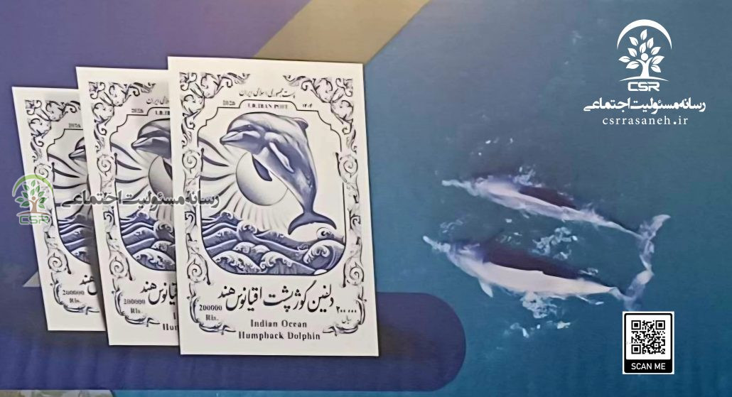 آیین رونمایی از تمبر دلفین گوژپشت خلیجفارسحفاظت از دریا، مسئولیت ملی ما برای آینده است
