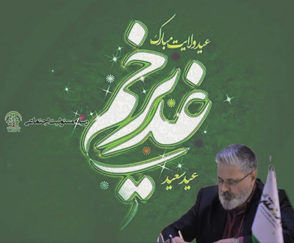 مسئولیت اجتماعی و غدیر