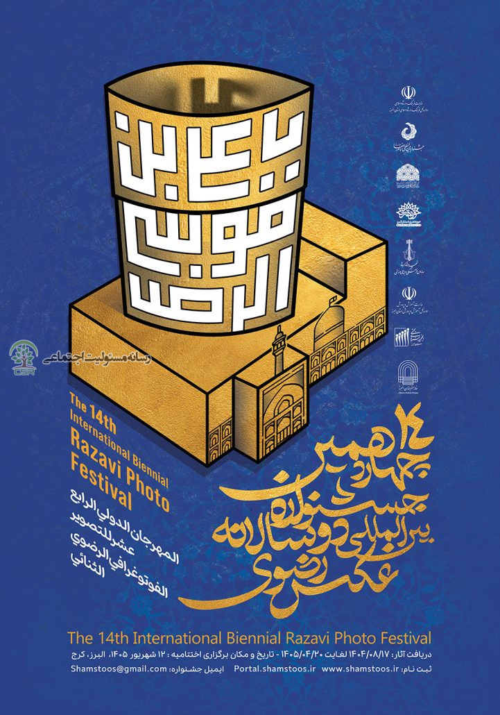 فراخوان چهاردهمین جشنواره بین‌المللی دوسالانه عکس رضوی