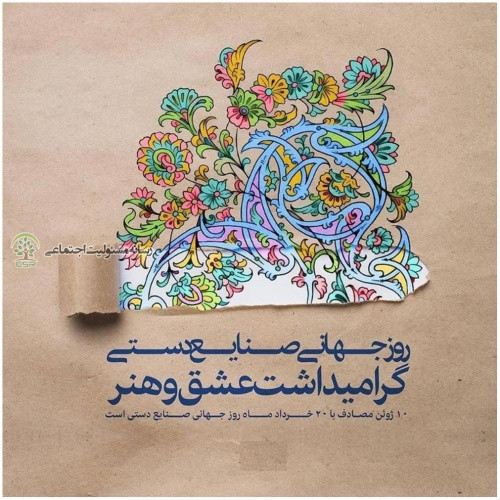 تقویم اجتماعی؛ روز جهانی صنایع‌دستی