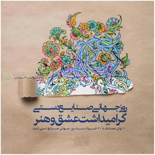 تقویم اجتماعی؛ روز جهانی صنایع‌دستی