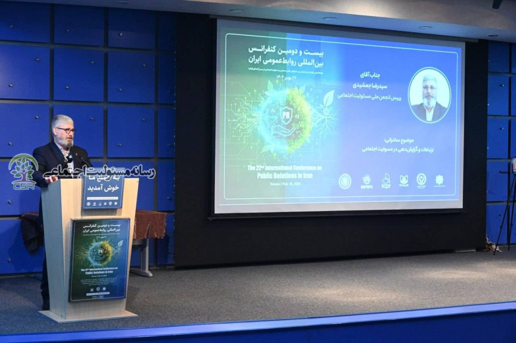 بیست و دومین کنفرانس بین‌المللی روابط عمومی ایران