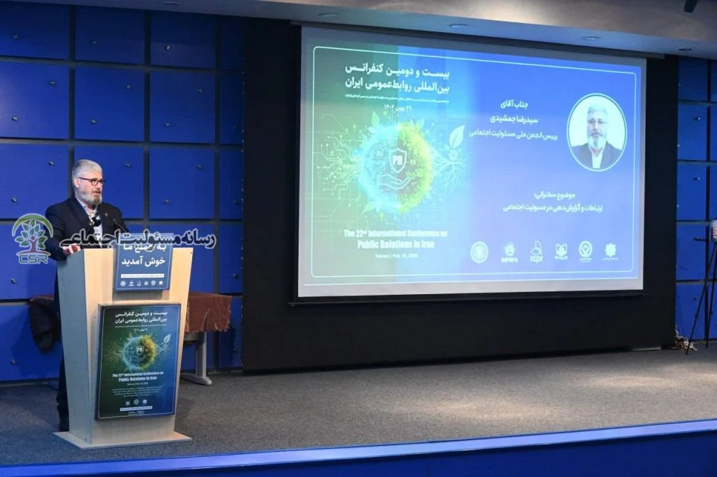 بیست و دومین کنفرانس بین‌المللی روابط عمومی ایران