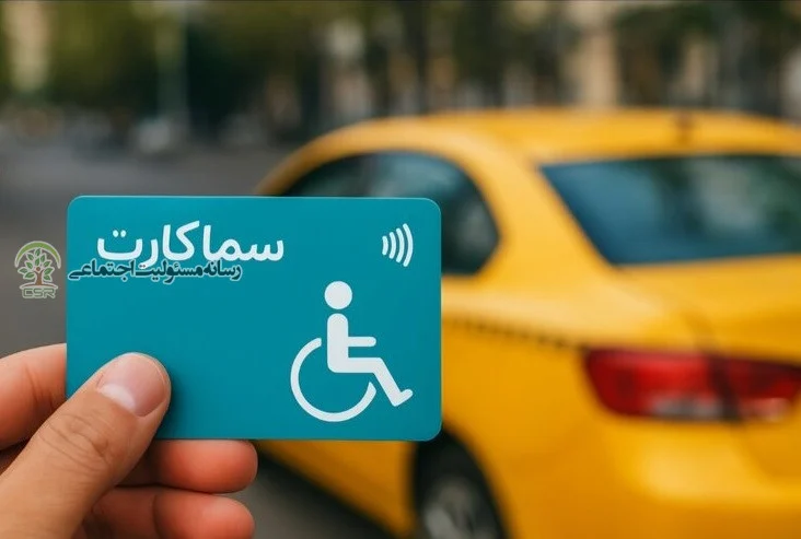 تسریع در توزیع «سما کارت» برای تسهیل حمل‌ونقل افراد دارای معلولیت