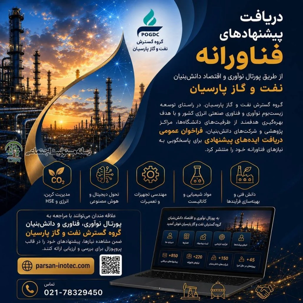 نفت و گاز پارسیان فرآیند دریافت و ارزیابی پروپوزال‌های فناورانه را در بستر پورتال تخصصی آغاز کرد