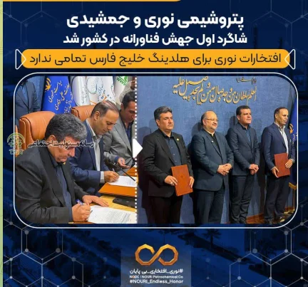 پتروشیمی نوری و جمشیدی شاگرد ا‌ول جهش فناورانه در کشور شد